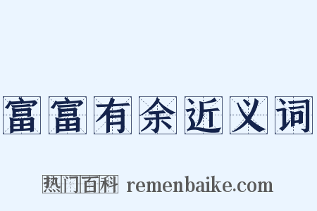 富富有余近义词是什么意思的图片